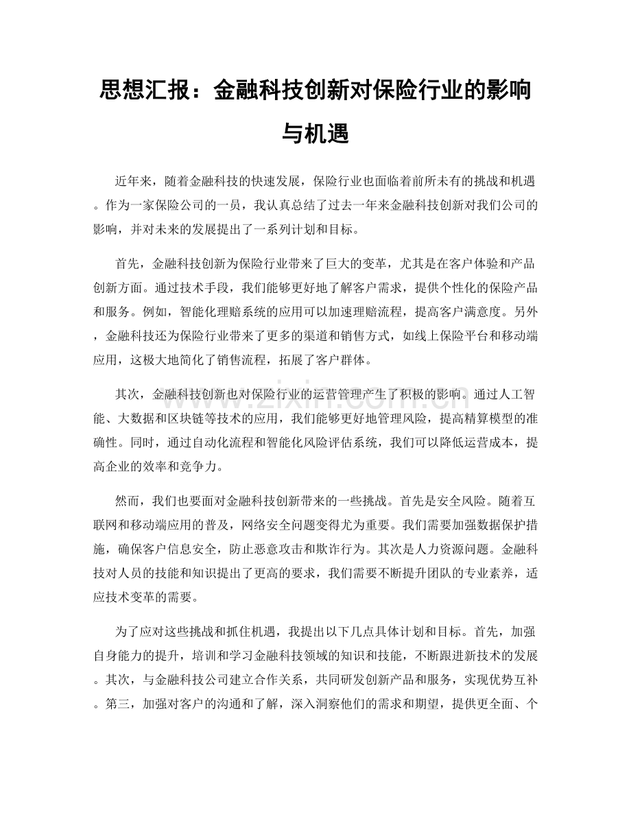 思想汇报：金融科技创新对保险行业的影响与机遇.docx_第1页