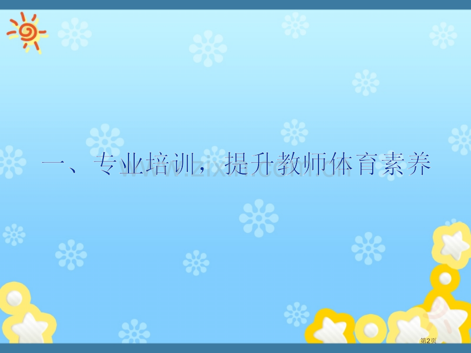 专业培训提高教师体育素养市公开课一等奖百校联赛特等奖课件.pptx_第2页