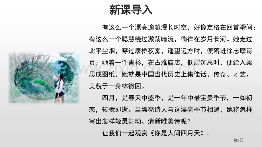 你是人间的四月天示范课件省公开课一等奖新名师优质课比赛一等奖课件.pptx_第2页