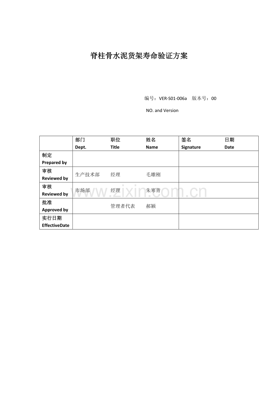 货架寿命验证专项方案.doc_第1页