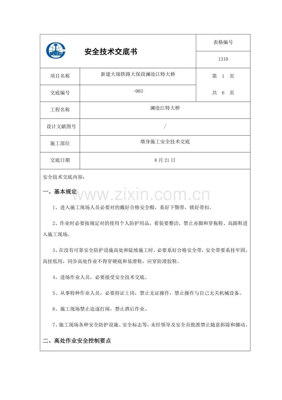 墩身综合项目施工安全关键技术交底.doc_第1页