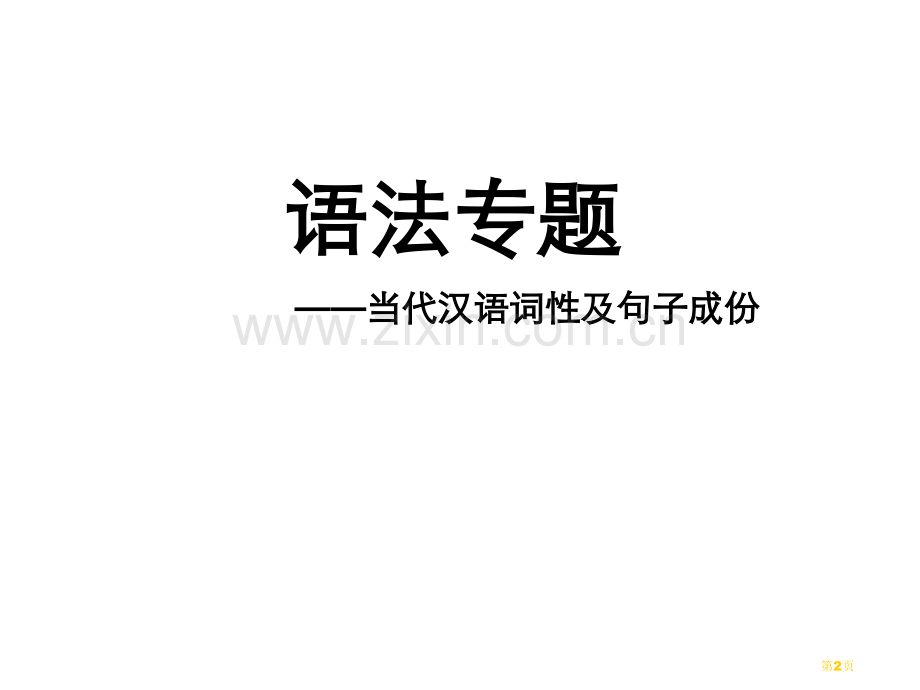 中考语文词性及句子成分省公共课一等奖全国赛课获奖课件.pptx_第2页