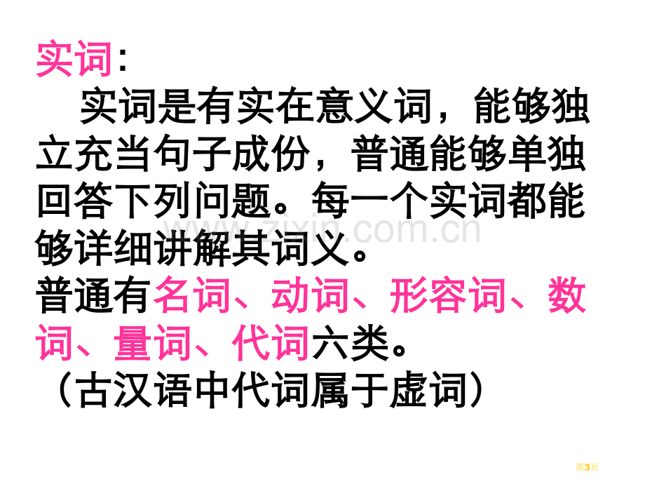 中考语文词性及句子成分省公共课一等奖全国赛课获奖课件.pptx_第3页