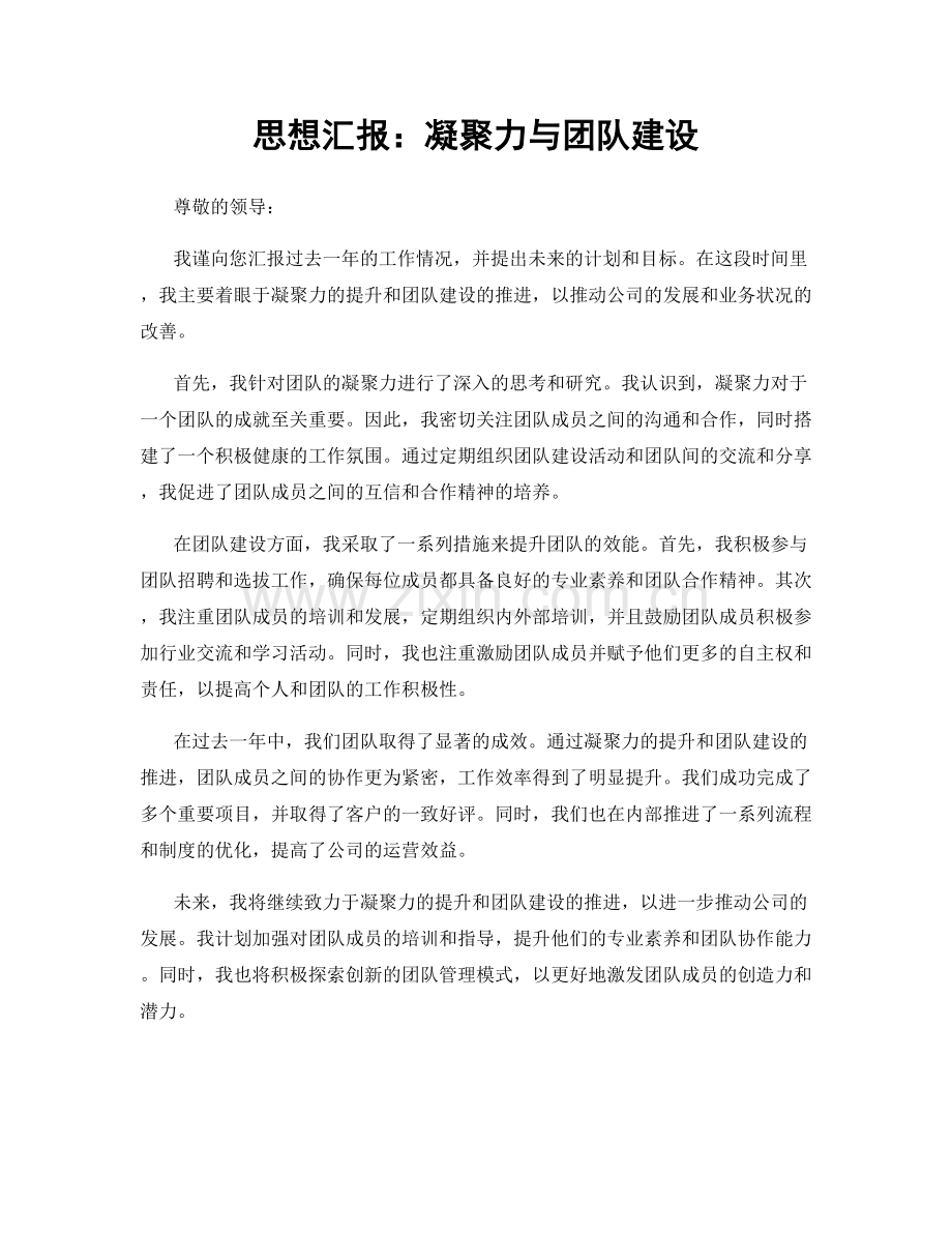 思想汇报：凝聚力与团队建设.docx_第1页