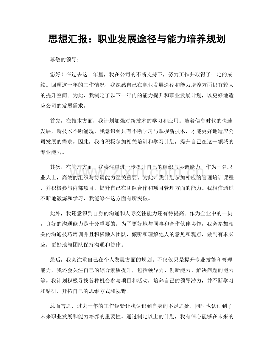 思想汇报：职业发展途径与能力培养规划.docx_第1页