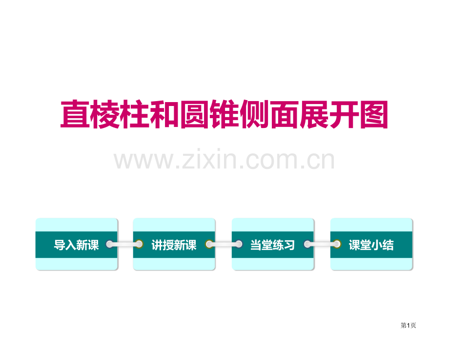 直棱柱和圆锥的侧面展开图教学课件省公开课一等奖新名师比赛一等奖课件.pptx_第1页