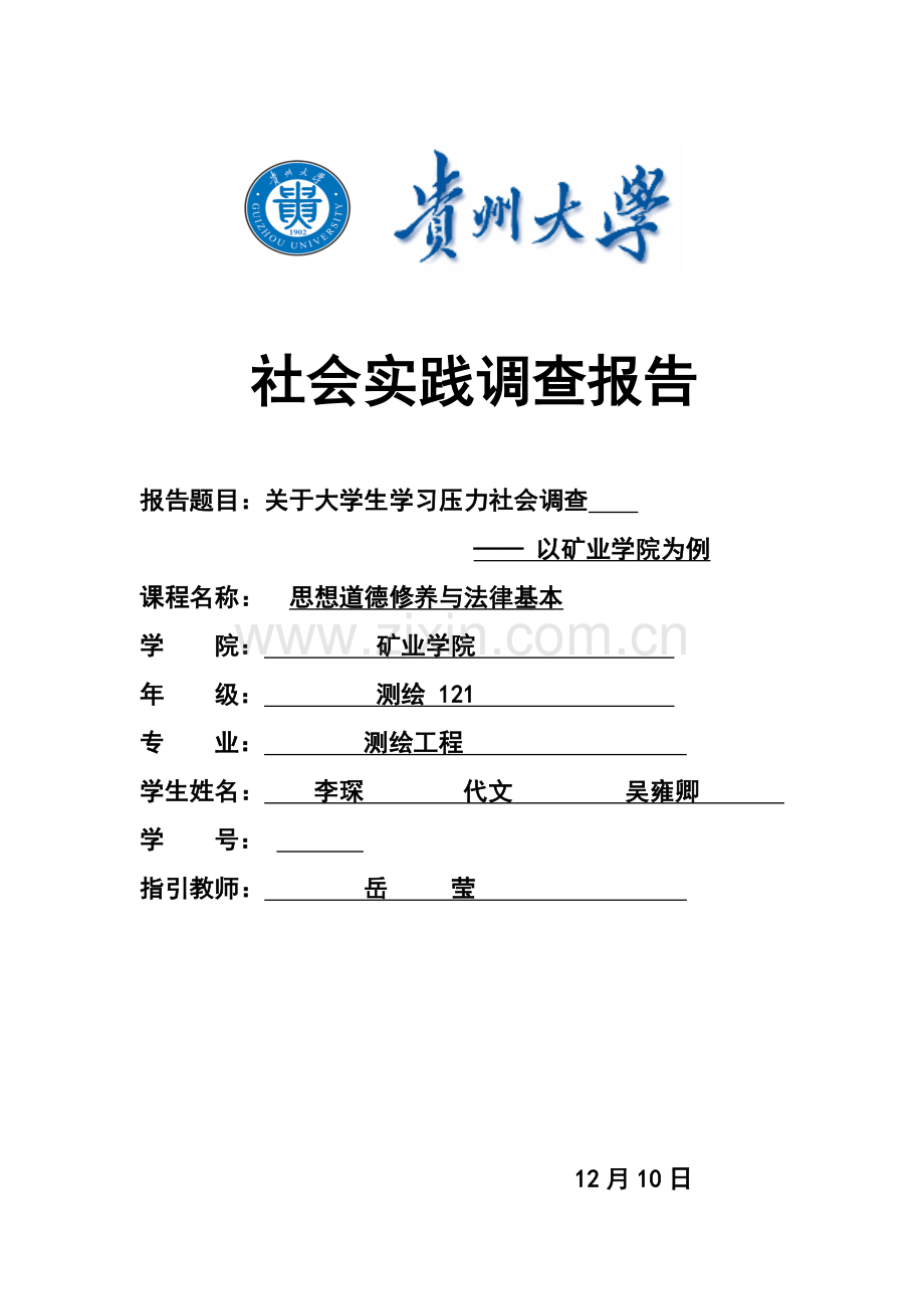 对当代大学生学习压力的调查研究报告.doc_第1页