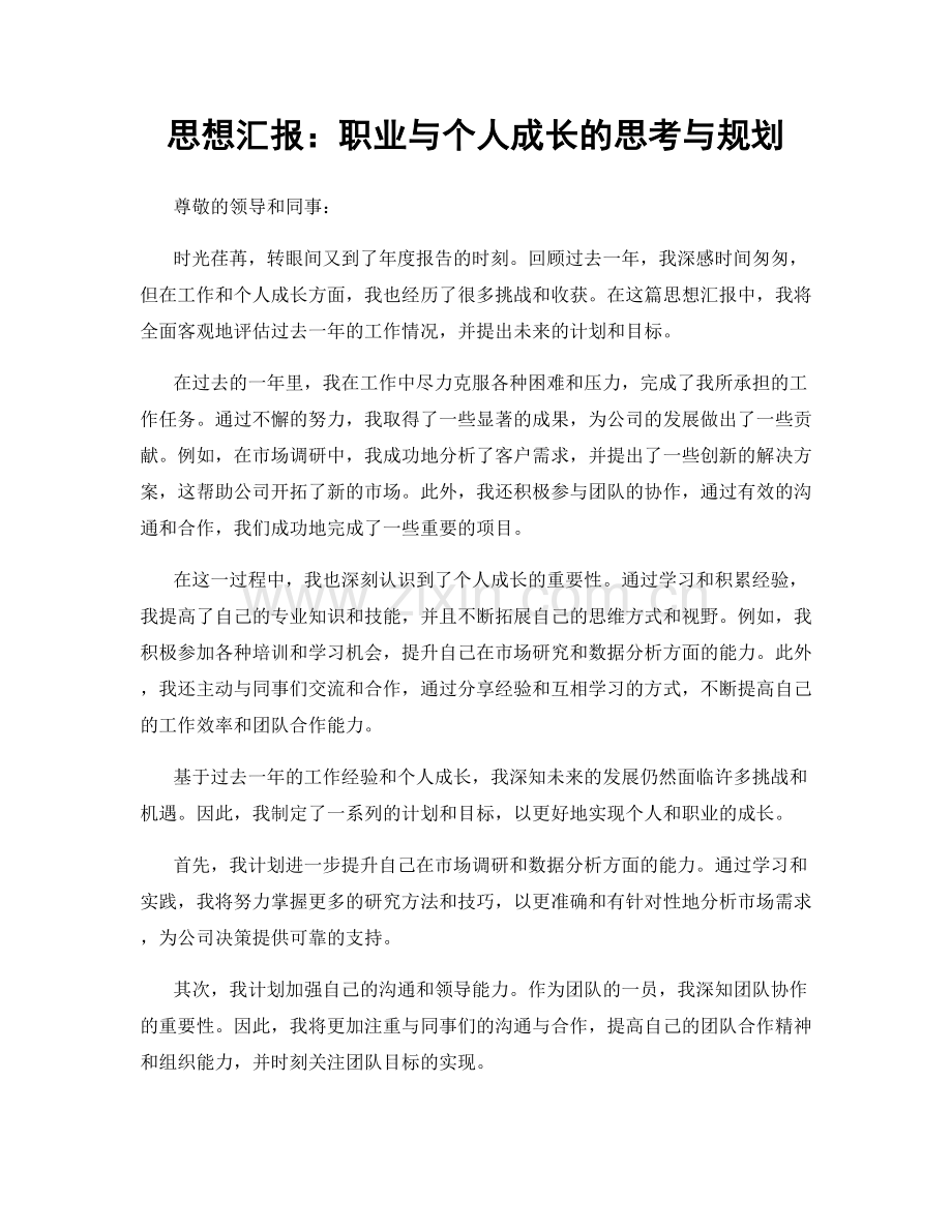 思想汇报：职业与个人成长的思考与规划.docx_第1页