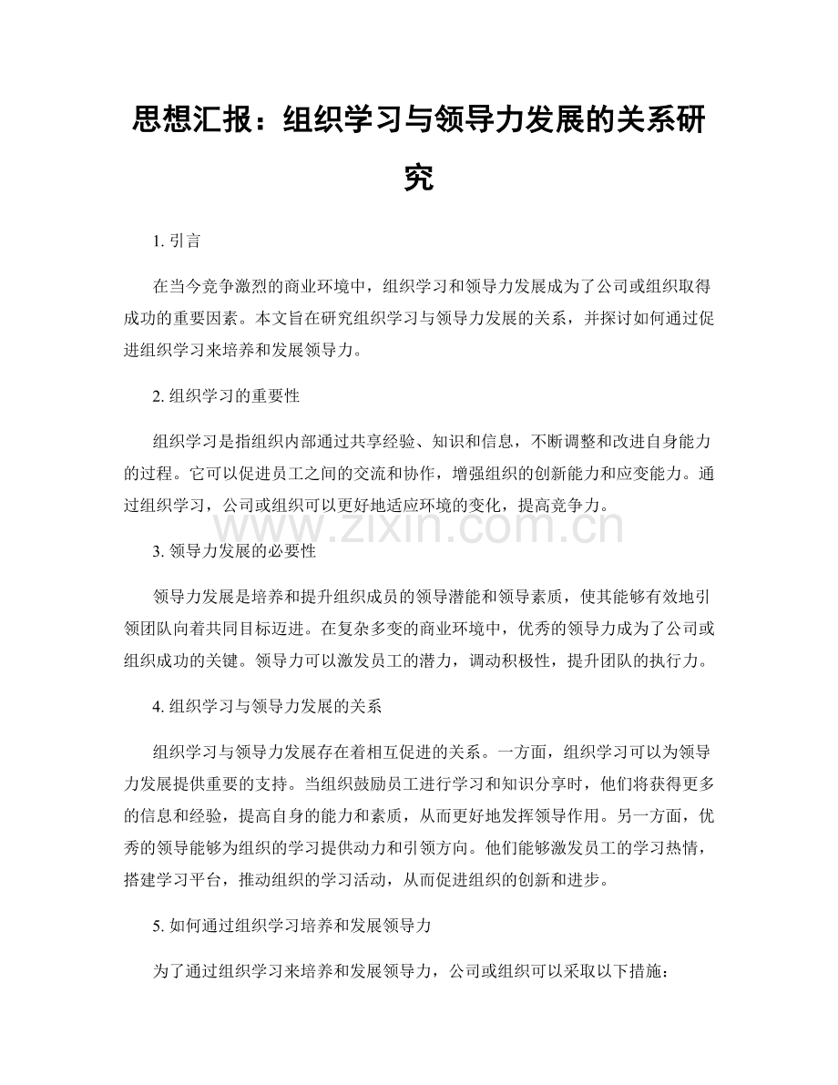 思想汇报：组织学习与领导力发展的关系研究.docx_第1页