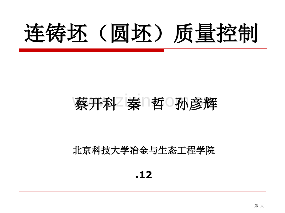 北京科技大学蔡开科讲座资料连铸坯圆坯质量控制省公共课一等奖全国赛课获奖课件.pptx_第1页