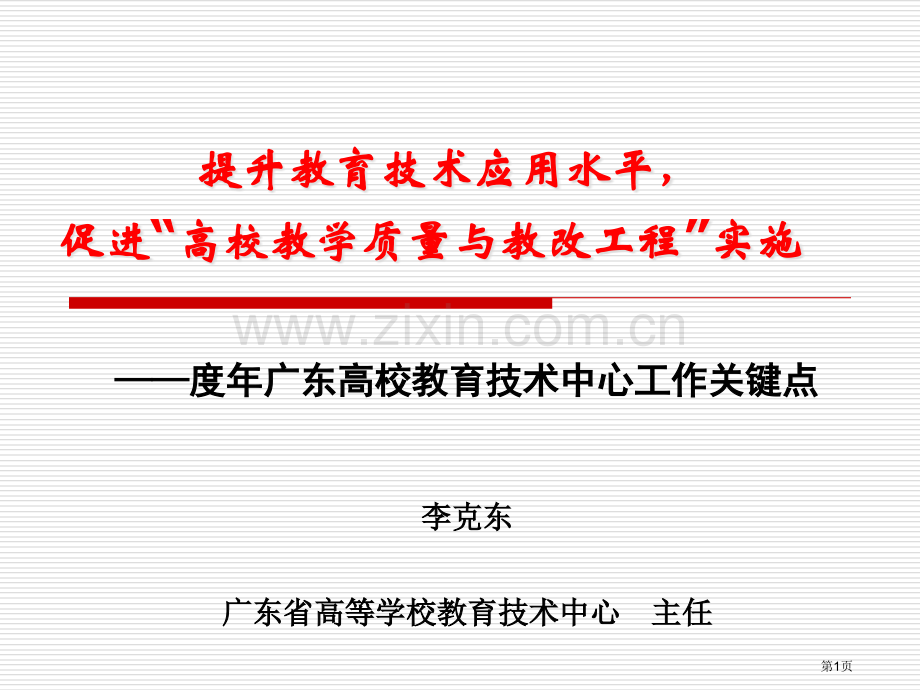 提高教育技术应用水平促进高校教学质量与教改工程实施市公开课一等奖百校联赛特等奖课件.pptx_第1页