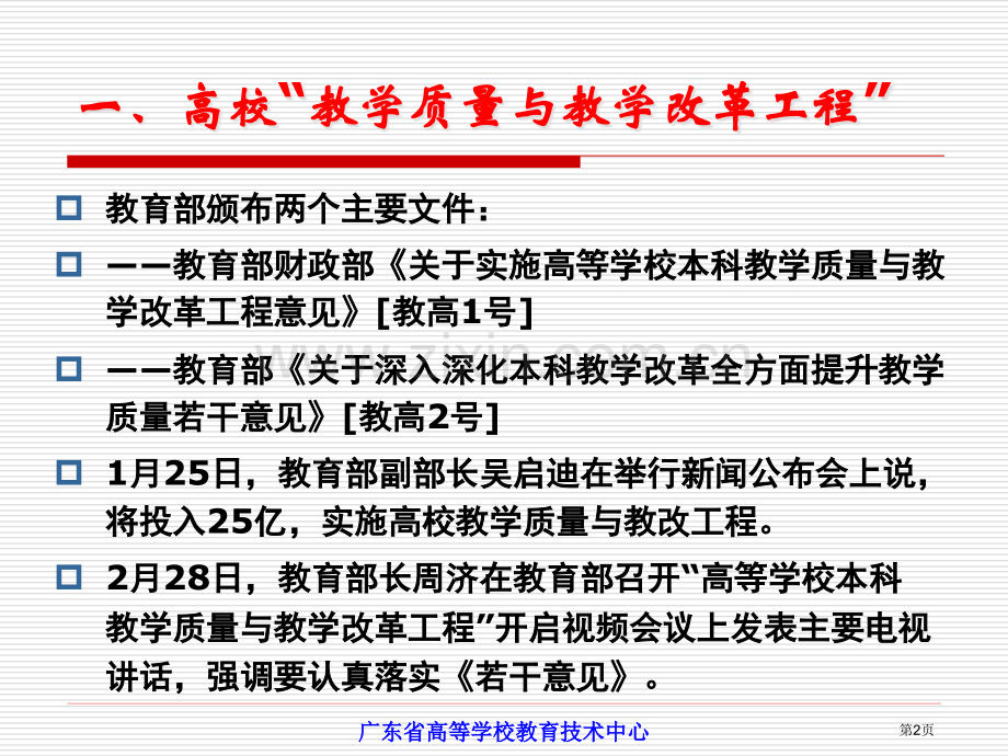 提高教育技术应用水平促进高校教学质量与教改工程实施市公开课一等奖百校联赛特等奖课件.pptx_第2页