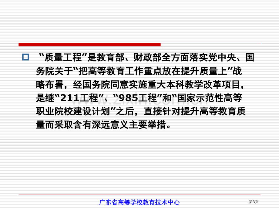 提高教育技术应用水平促进高校教学质量与教改工程实施市公开课一等奖百校联赛特等奖课件.pptx_第3页