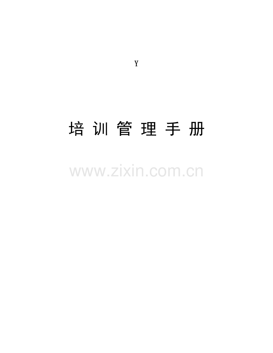 公司培训管理综合手册.doc_第1页