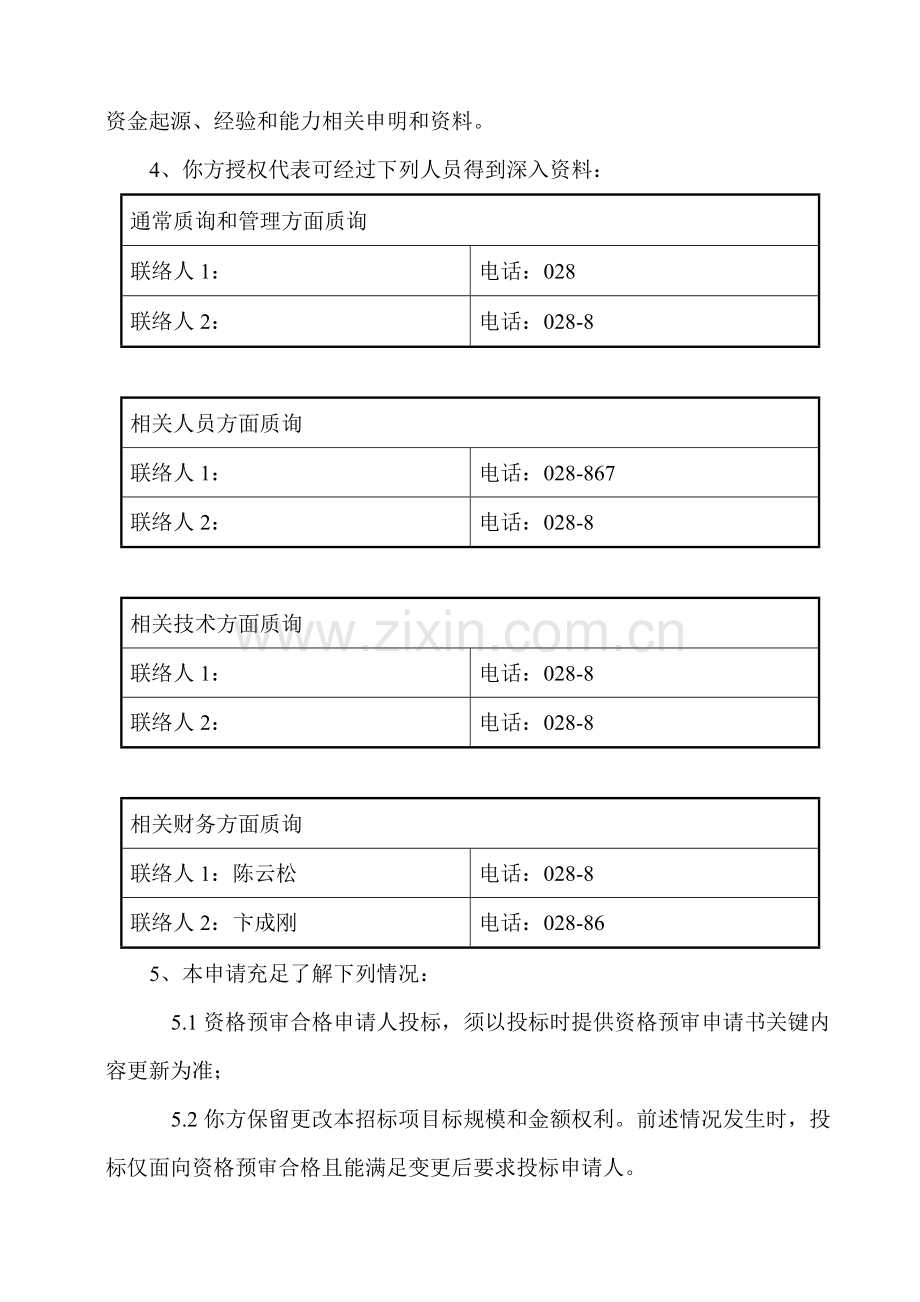 四川工程项目投标文件模板.doc_第3页