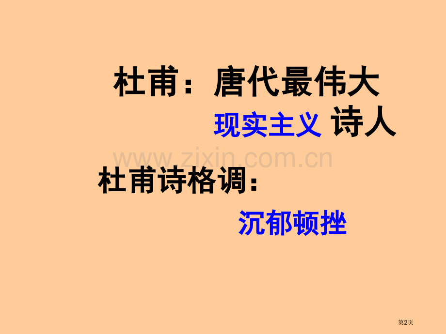 以登高为例体会杜甫诗沉郁顿挫的风格市公开课一等奖百校联赛获奖课件.pptx_第2页