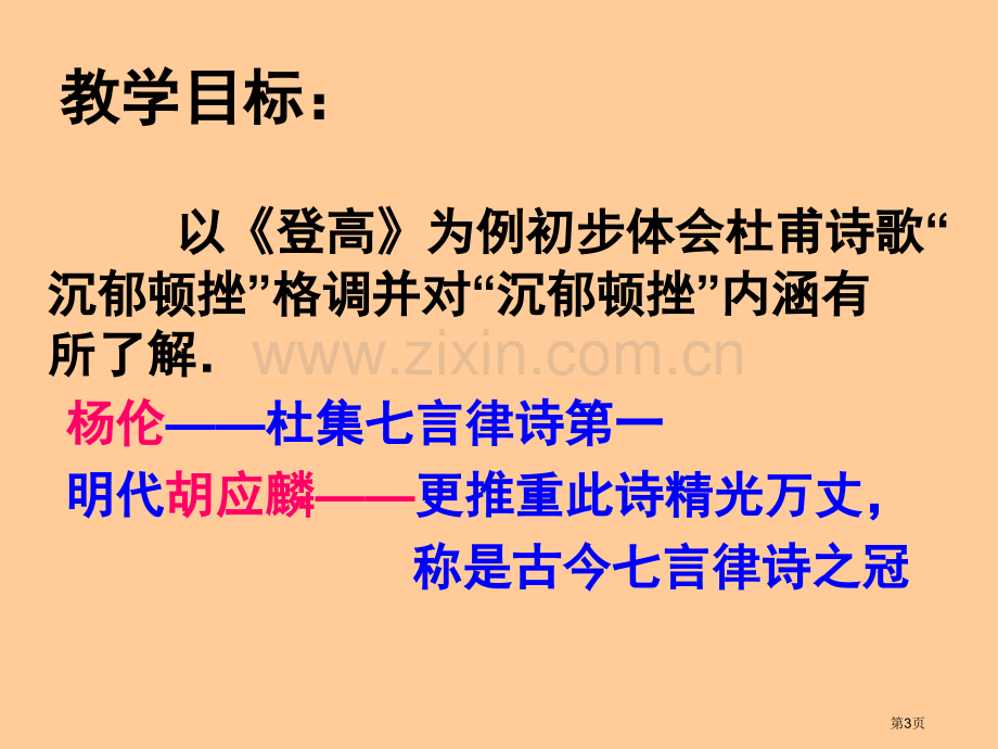 以登高为例体会杜甫诗沉郁顿挫的风格市公开课一等奖百校联赛获奖课件.pptx_第3页