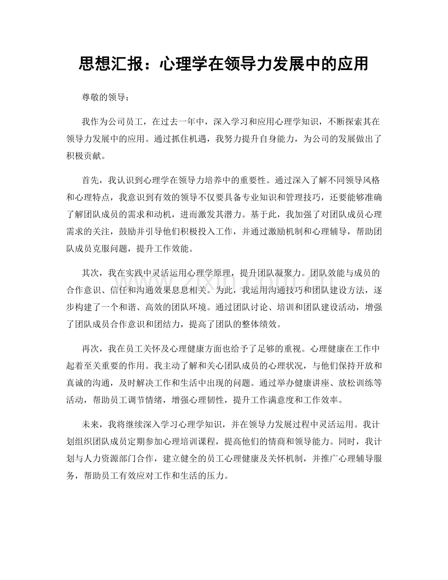 思想汇报：心理学在领导力发展中的应用.docx_第1页