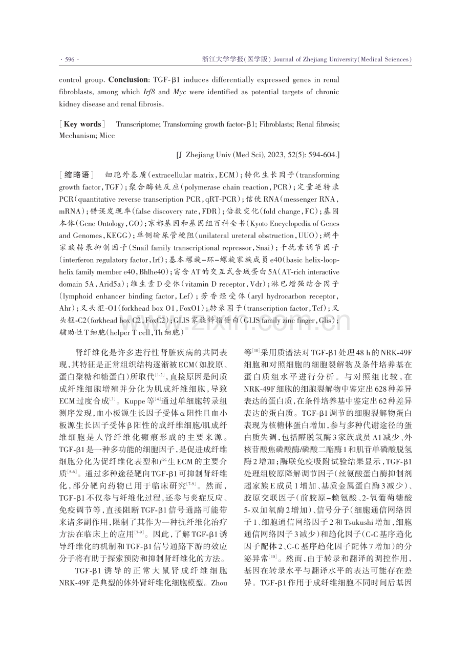 基于转录组测序分析转化生长因子-β1诱导肾纤维化机制.pdf_第3页