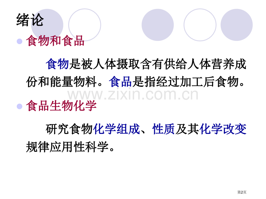 食品生物化学绪论省公共课一等奖全国赛课获奖课件.pptx_第2页