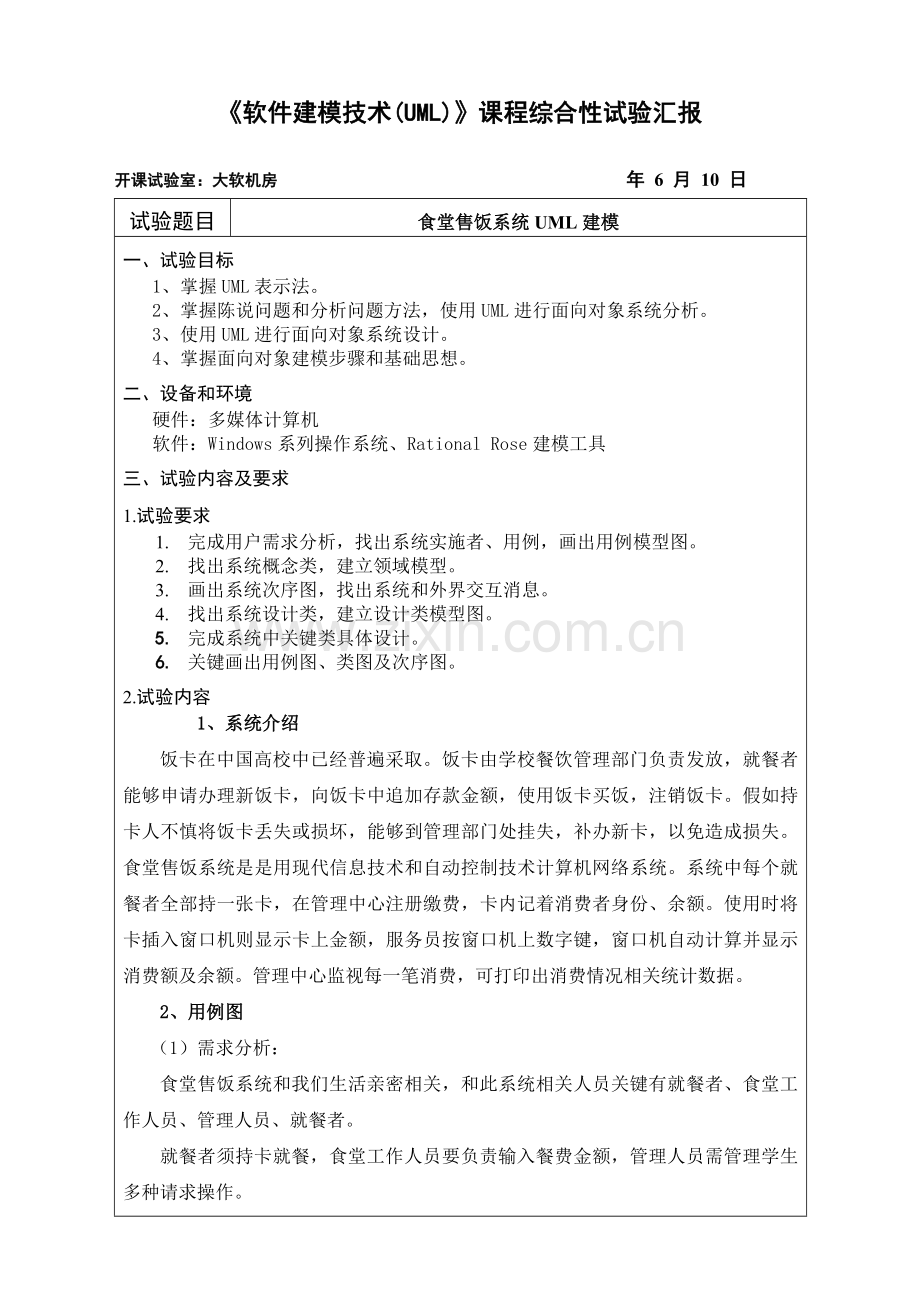 UML专业课程设计方案报告.doc_第3页