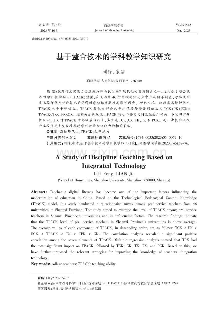 基于整合技术的学科教学知识研究.pdf_第1页