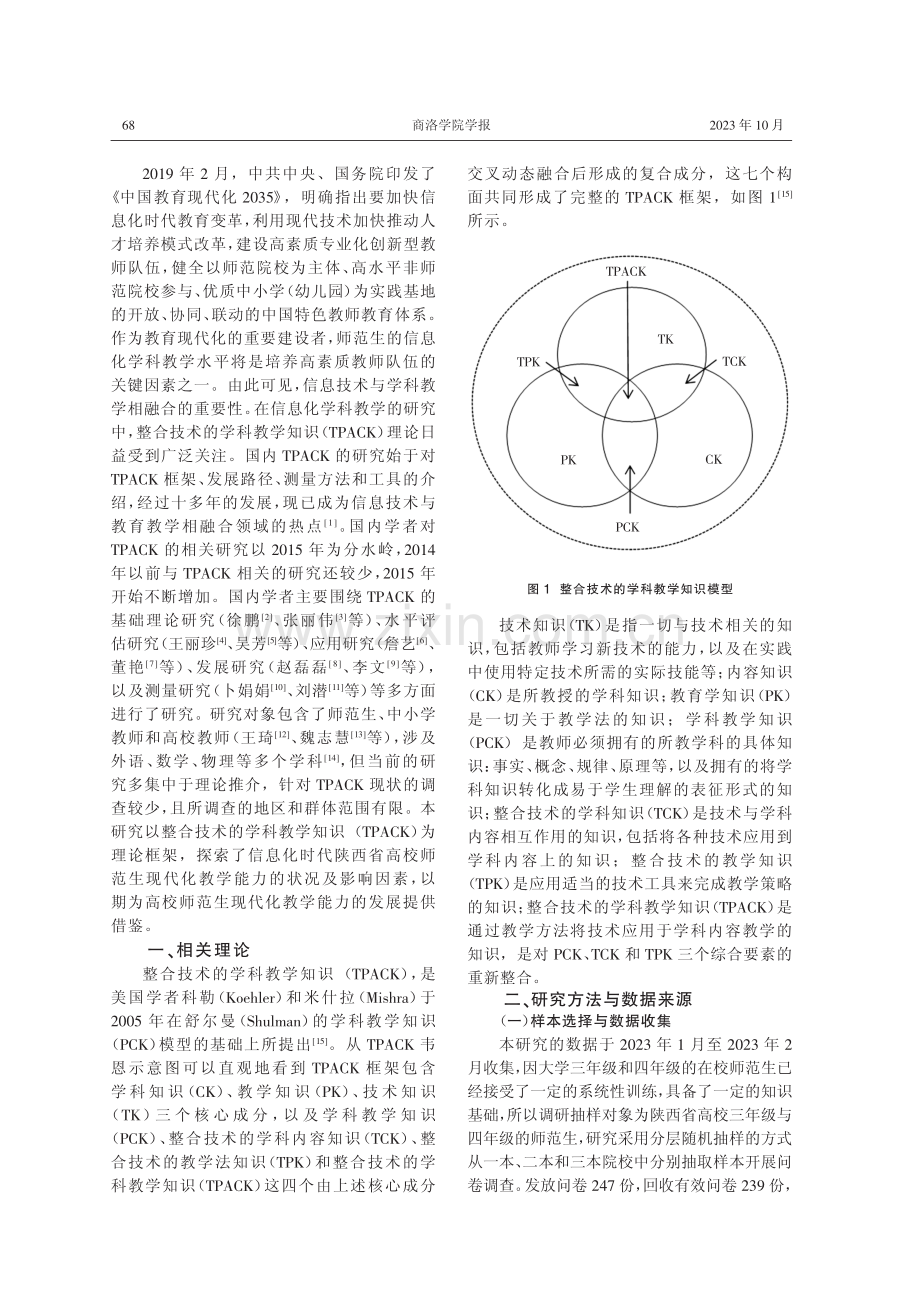 基于整合技术的学科教学知识研究.pdf_第2页