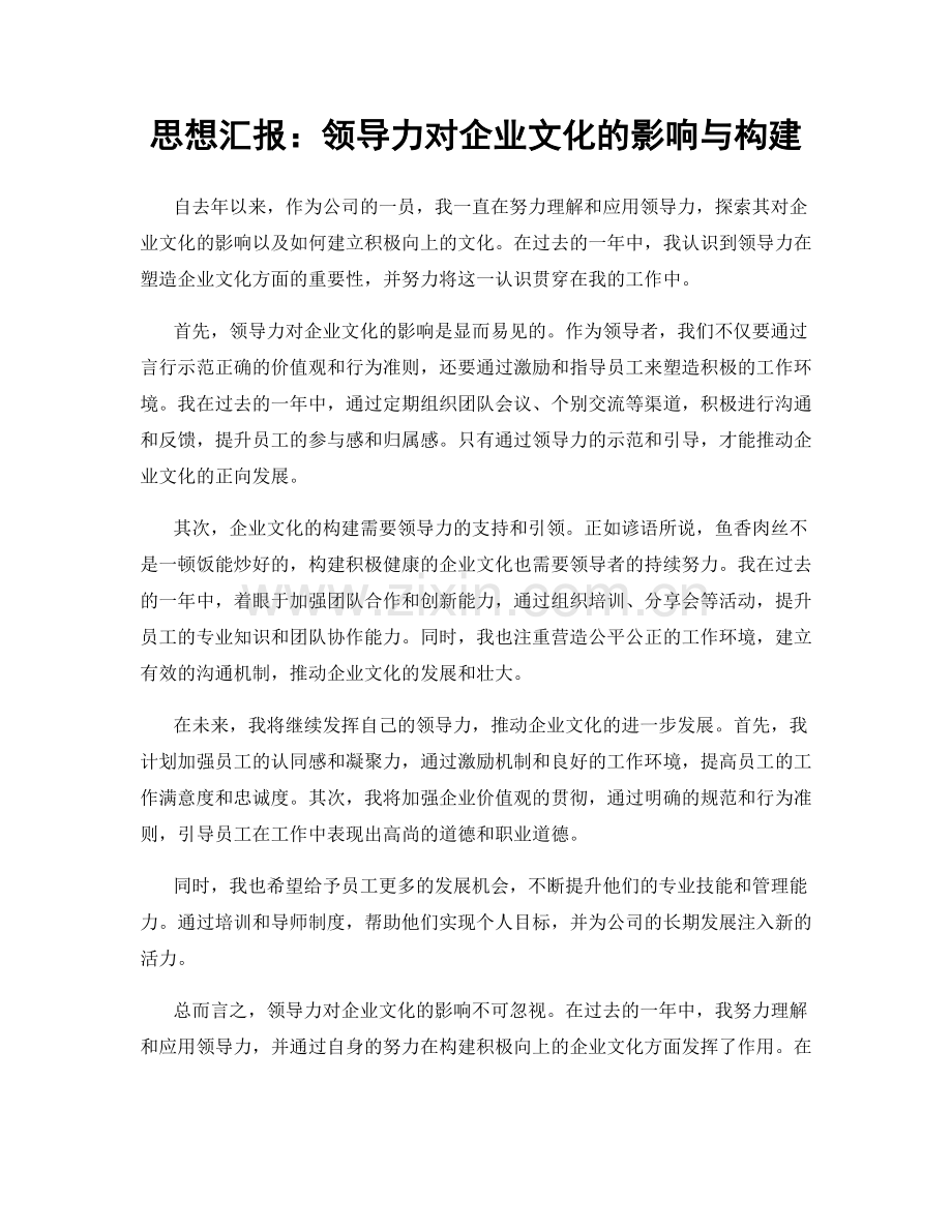 思想汇报：领导力对企业文化的影响与构建.docx_第1页