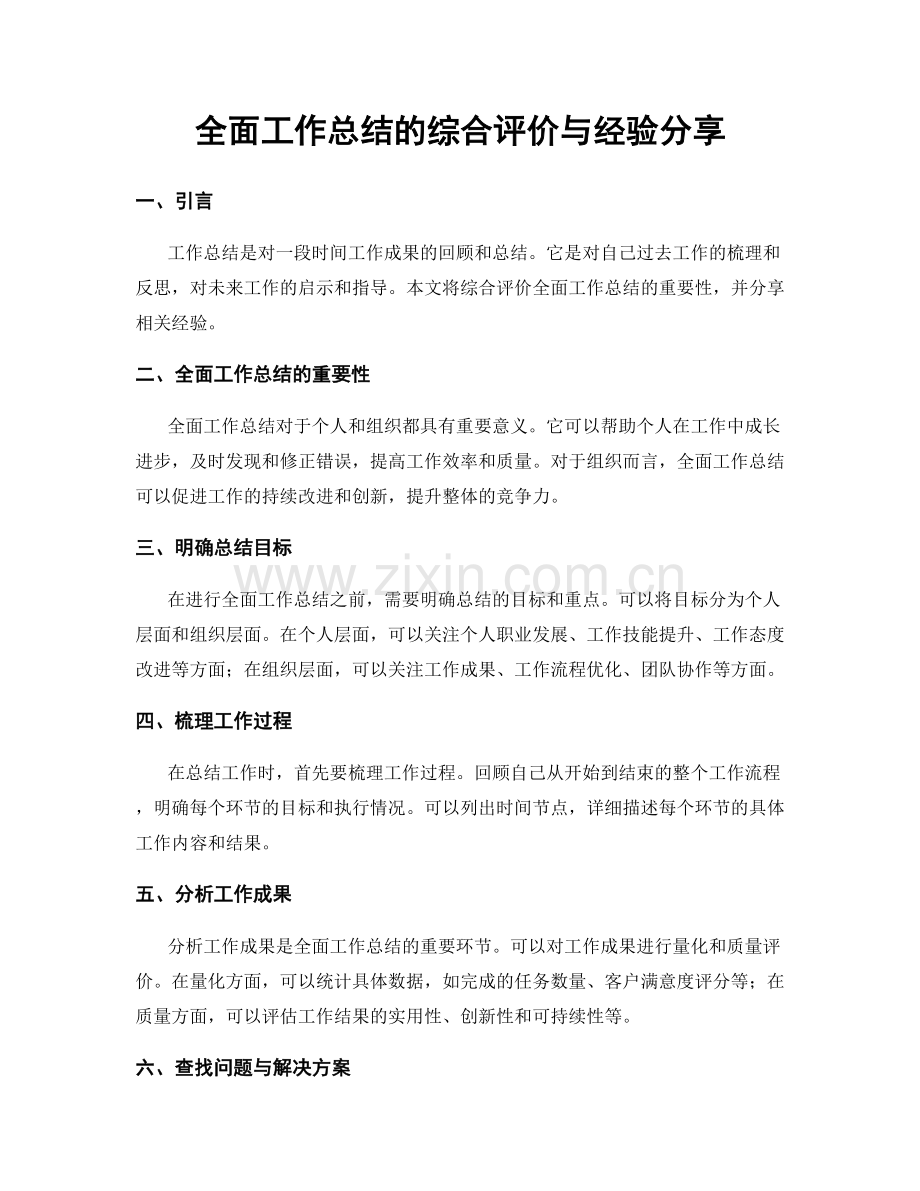 全面工作总结的综合评价与经验分享.docx_第1页