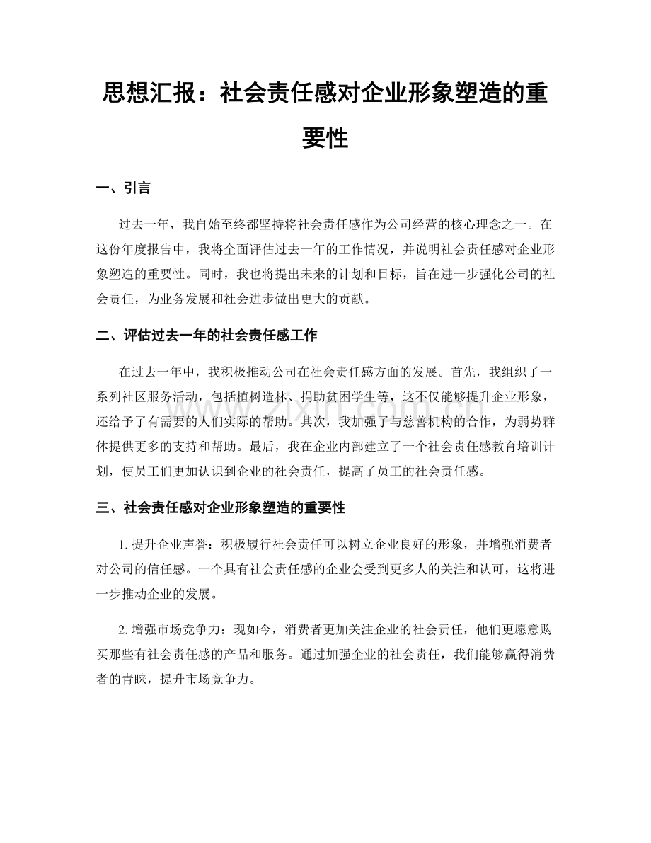 思想汇报：社会责任感对企业形象塑造的重要性.docx_第1页