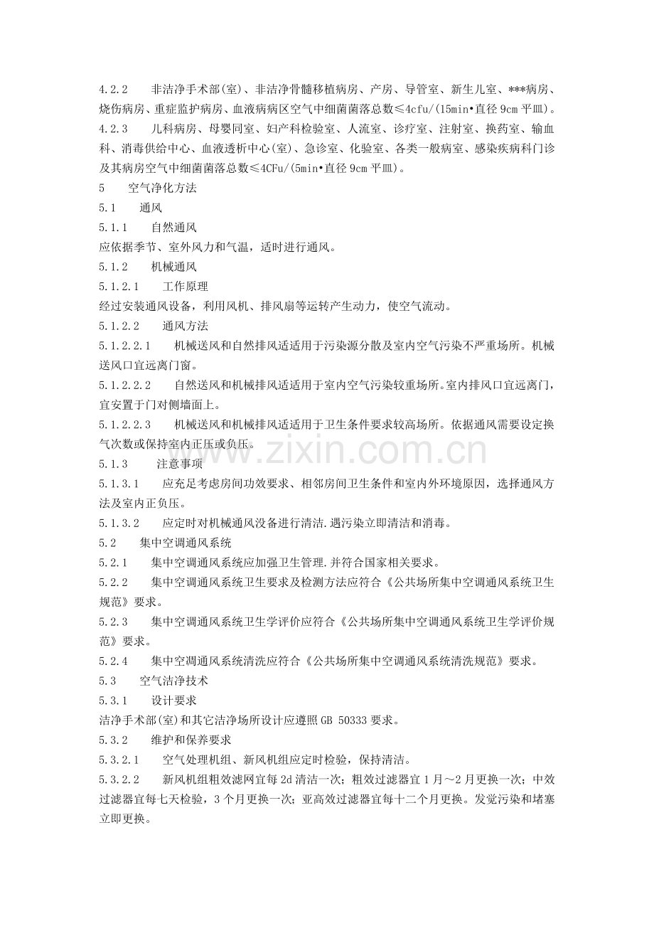 医院空气消毒核心技术综合规范.docx_第2页