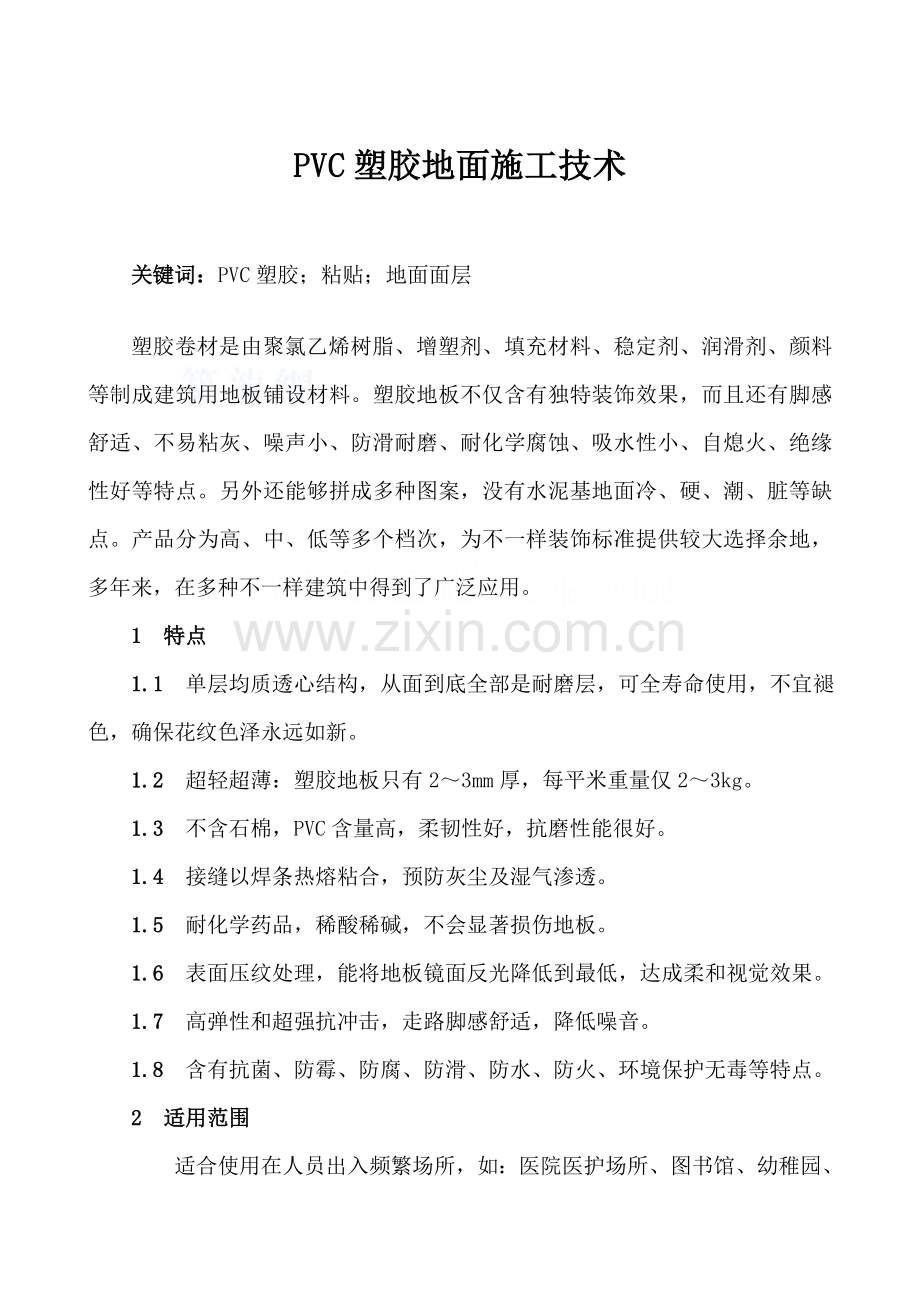 pvc塑胶地面综合项目施工基本工艺.doc_第1页