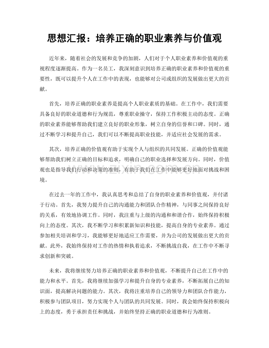 思想汇报：培养正确的职业素养与价值观.docx_第1页