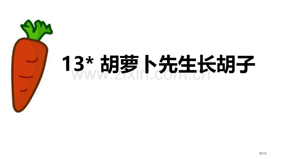 胡萝卜先生的长胡子经典课件省公开课一等奖新名师比赛一等奖课件.pptx_第1页