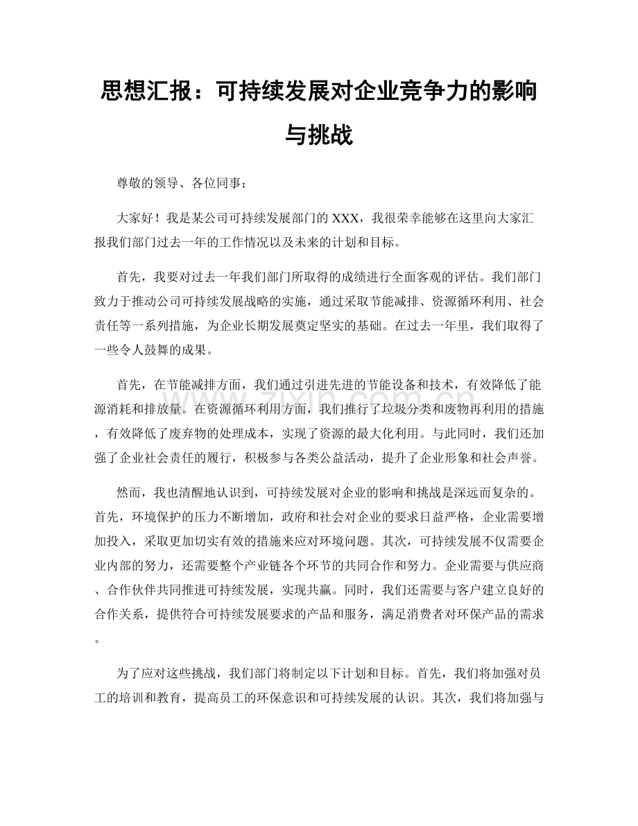 思想汇报：可持续发展对企业竞争力的影响与挑战.docx_第1页