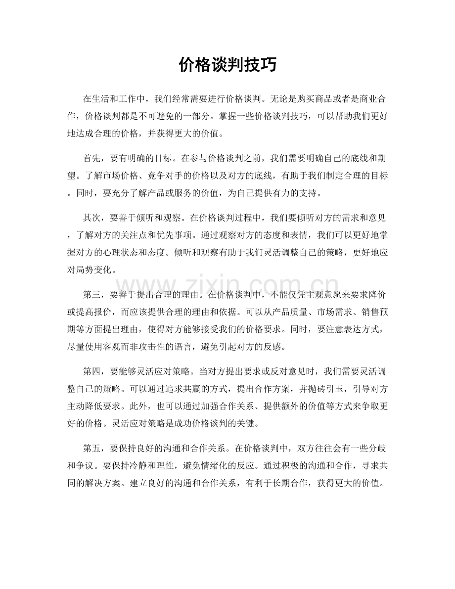 价格谈判技巧.docx_第1页