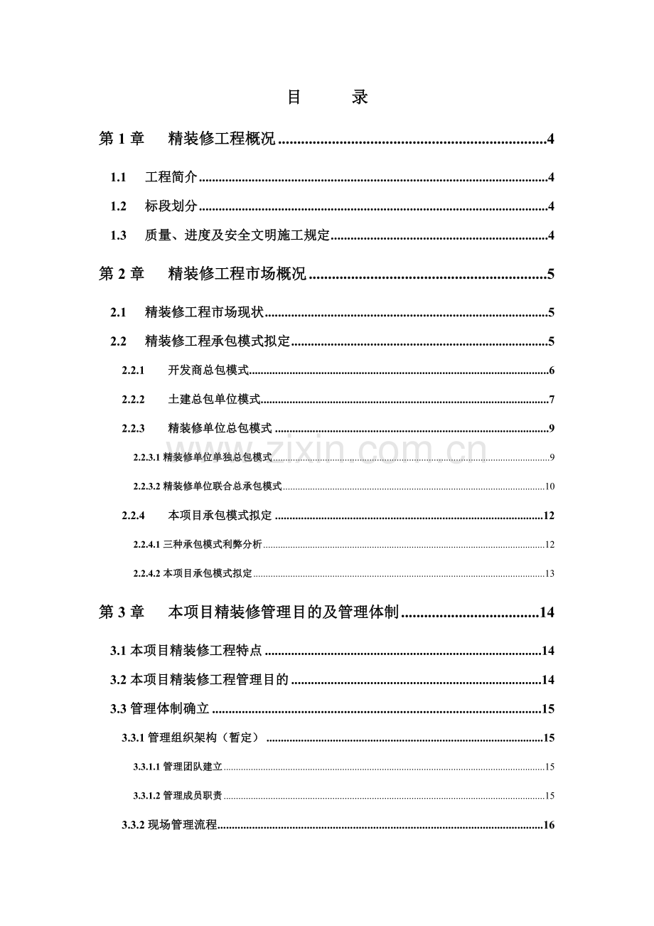 精装修综合项目工程管理专业策划书.doc_第3页