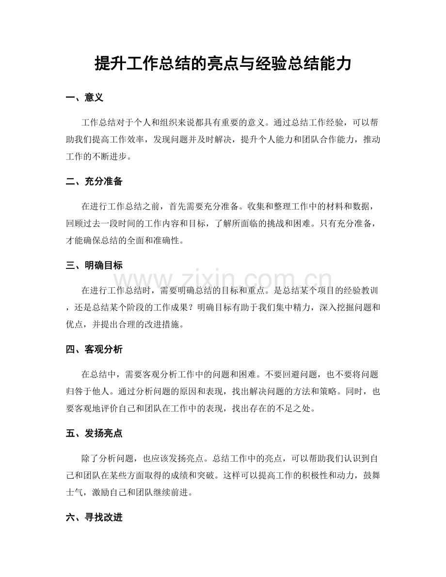 提升工作总结的亮点与经验总结能力.docx_第1页