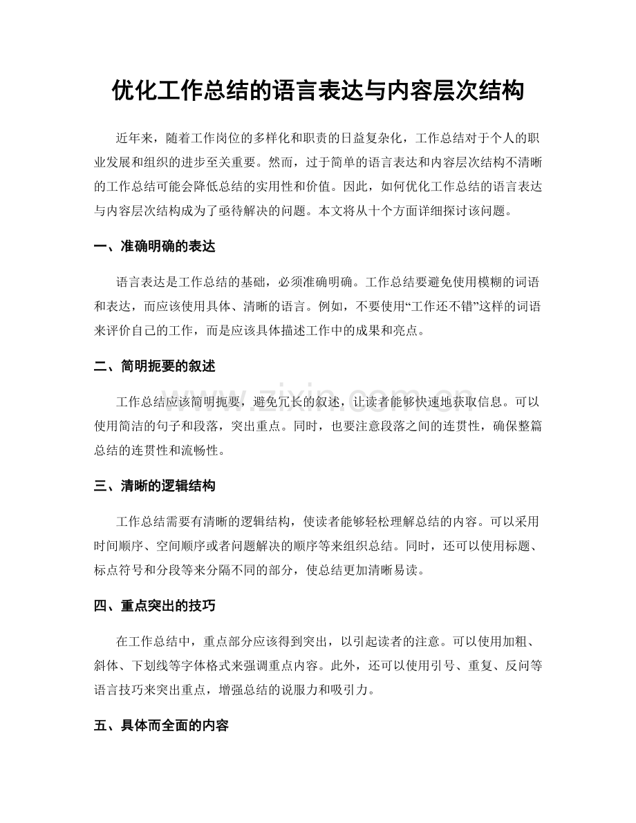 优化工作总结的语言表达与内容层次结构.docx_第1页