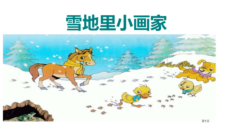 雪地里的小画家教学课件省公开课一等奖新名师比赛一等奖课件.pptx_第1页