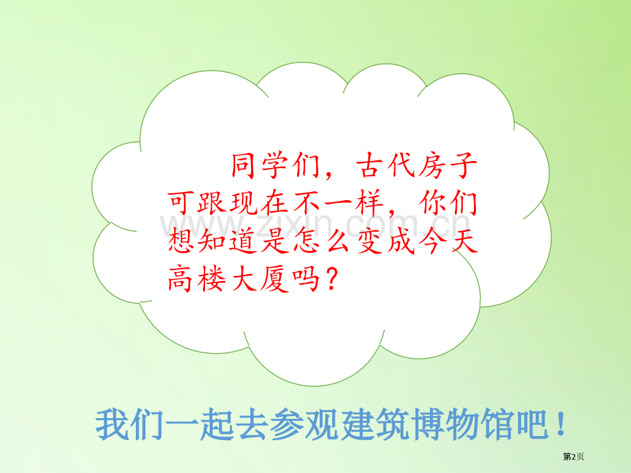 房子的变迁课件省公开课一等奖新名师优质课比赛一等奖课件.pptx_第2页