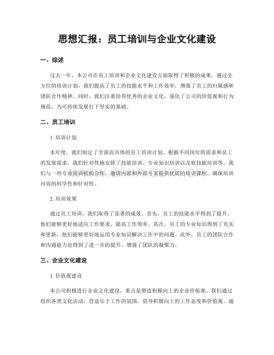 思想汇报：员工培训与企业文化建设.docx_第1页