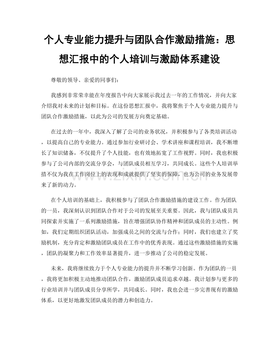 个人专业能力提升与团队合作激励措施：思想汇报中的个人培训与激励体系建设.docx_第1页