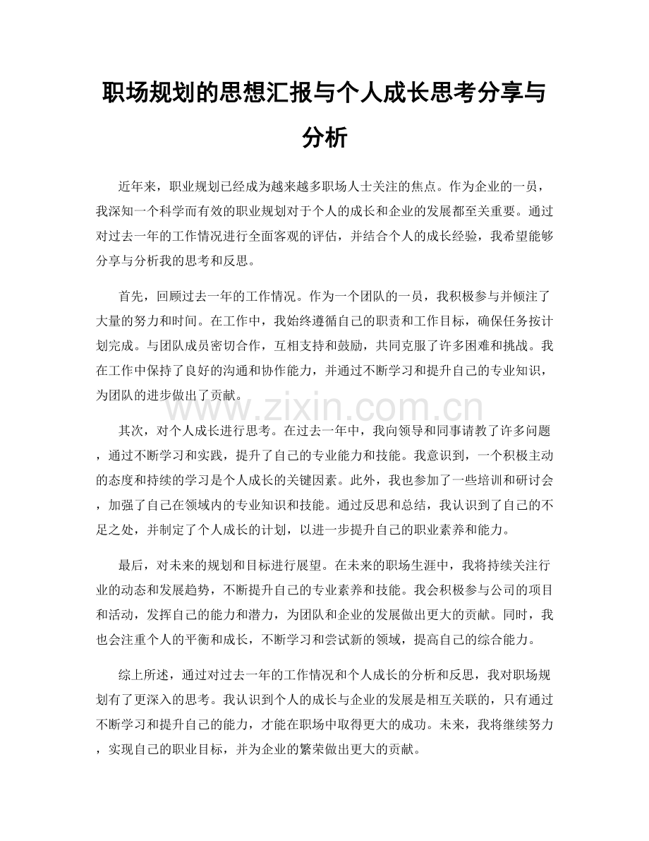 职场规划的思想汇报与个人成长思考分享与分析.docx_第1页