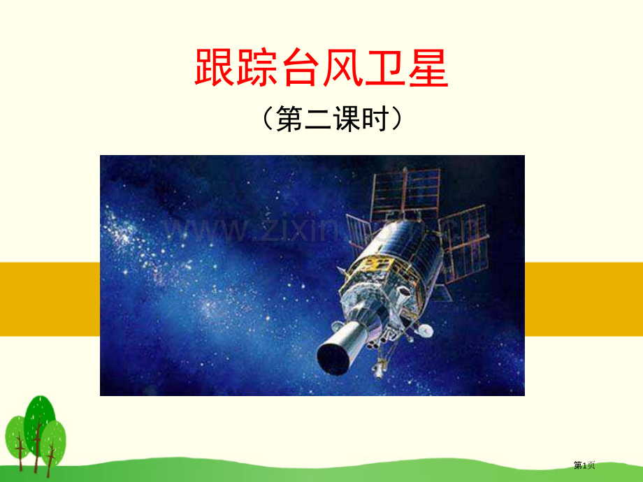 跟踪台风的卫星省公开课一等奖新名师优质课比赛一等奖课件.pptx_第1页