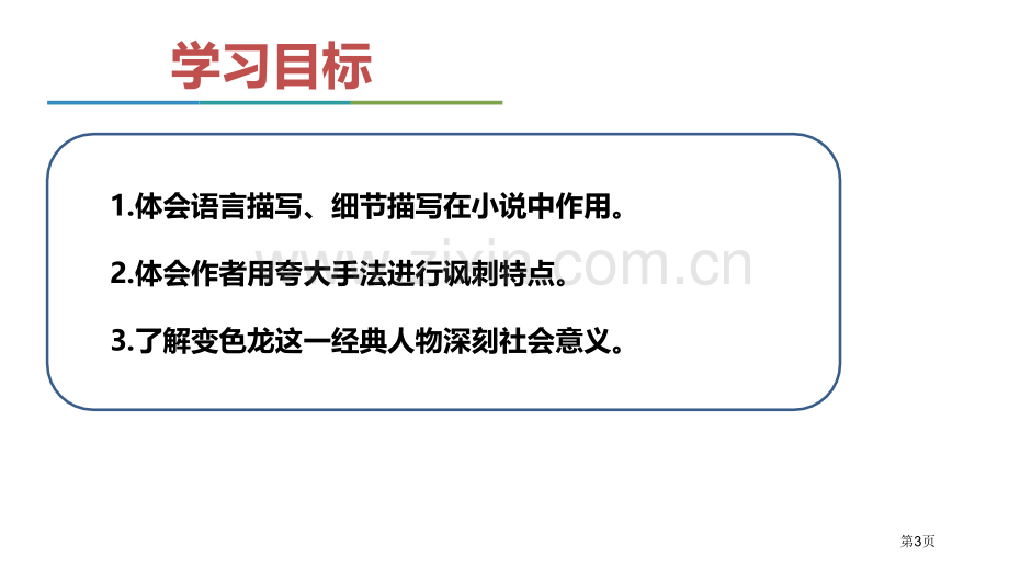 变色龙课件省公开课一等奖新名师优质课比赛一等奖课件.pptx_第3页