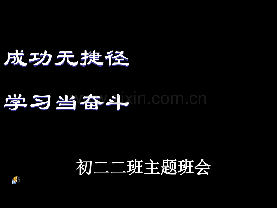 励志主题班会省公共课一等奖全国赛课获奖课件.pptx_第3页