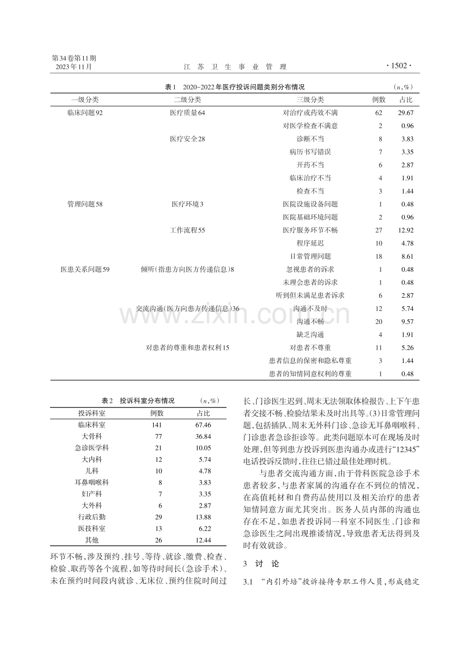 基于医疗投诉分析探讨提升医疗服务质量的对策.pdf_第2页