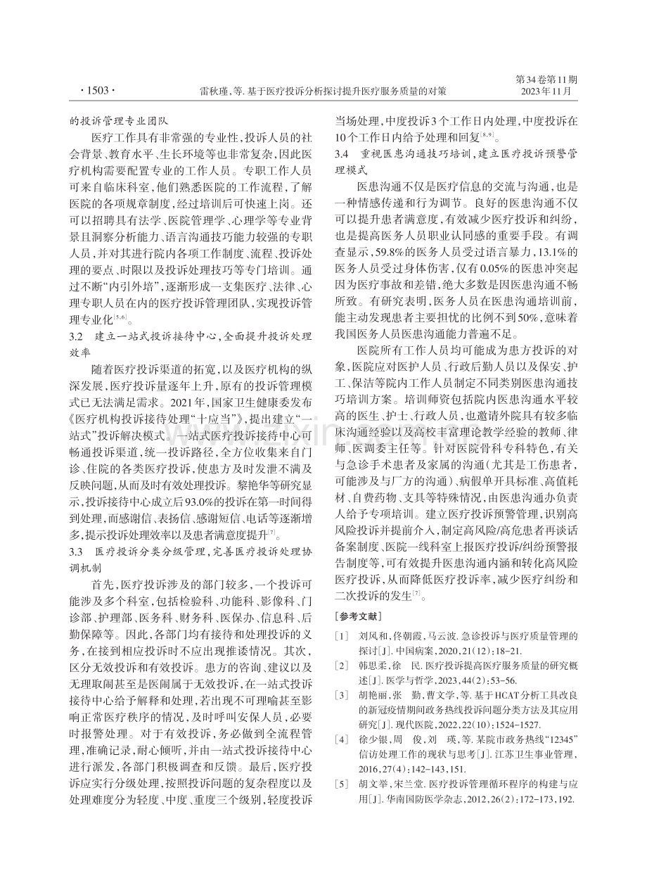 基于医疗投诉分析探讨提升医疗服务质量的对策.pdf_第3页