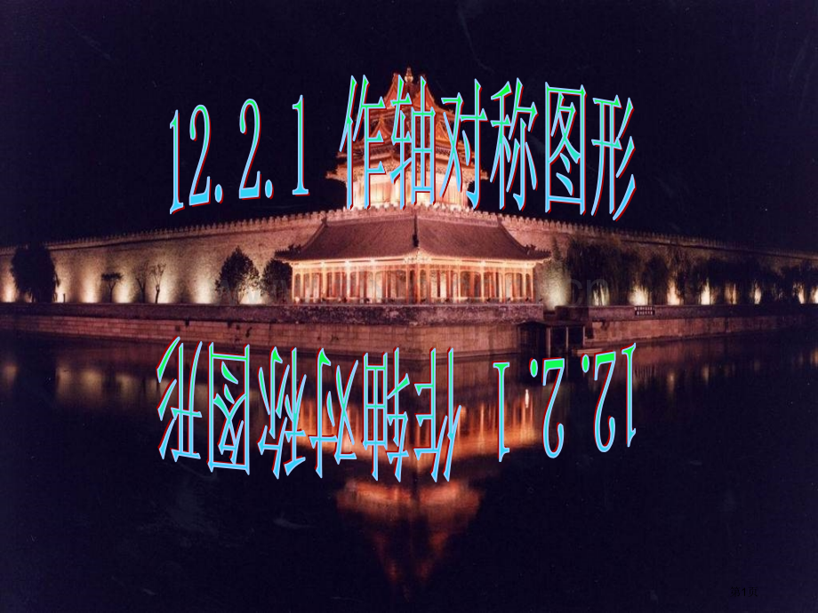 12.2.1作轴对称图形省公共课一等奖全国赛课获奖课件.pptx_第1页